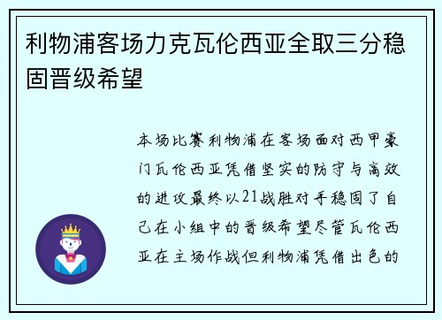 利物浦客场力克瓦伦西亚全取三分稳固晋级希望