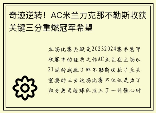 奇迹逆转！AC米兰力克那不勒斯收获关键三分重燃冠军希望