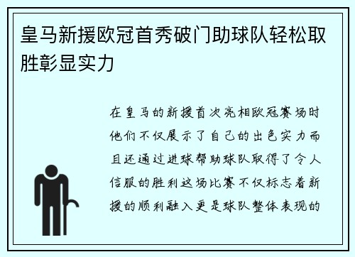 皇马新援欧冠首秀破门助球队轻松取胜彰显实力