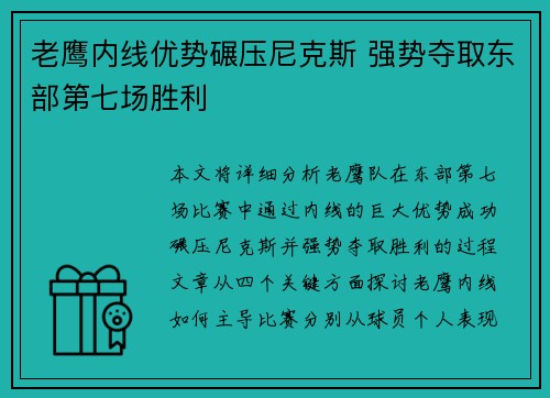 老鹰内线优势碾压尼克斯 强势夺取东部第七场胜利 老鹰内线优势碾压尼克斯 强势夺取东部第七场胜利
