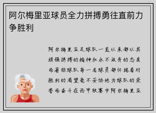阿尔梅里亚球员全力拼搏勇往直前力争胜利