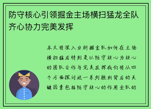 防守核心引领掘金主场横扫猛龙全队齐心协力完美发挥