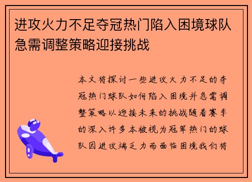 进攻火力不足夺冠热门陷入困境球队急需调整策略迎接挑战