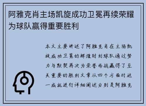 阿雅克肖主场凯旋成功卫冕再续荣耀为球队赢得重要胜利