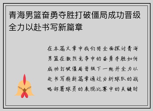 青海男篮奋勇夺胜打破僵局成功晋级全力以赴书写新篇章