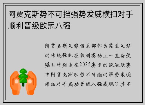 阿贾克斯势不可挡强势发威横扫对手顺利晋级欧冠八强