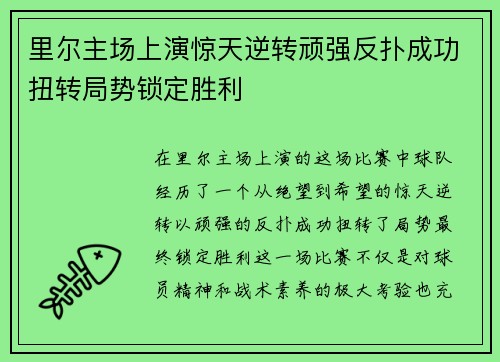 里尔主场上演惊天逆转顽强反扑成功扭转局势锁定胜利