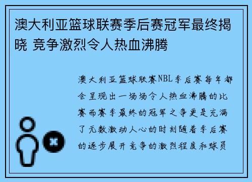 澳大利亚篮球联赛季后赛冠军最终揭晓 竞争激烈令人热血沸腾