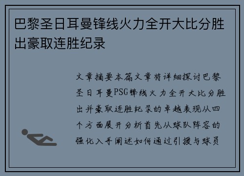 巴黎圣日耳曼锋线火力全开大比分胜出豪取连胜纪录