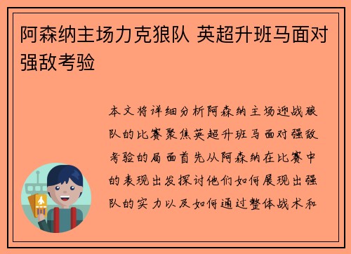 阿森纳主场力克狼队 英超升班马面对强敌考验