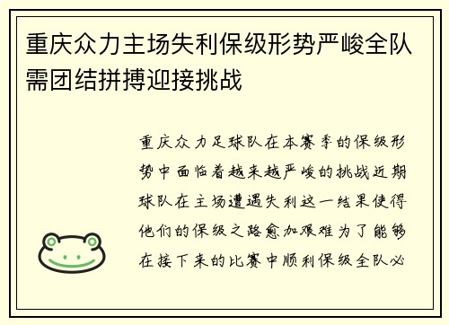重庆众力主场失利保级形势严峻全队需团结拼搏迎接挑战
