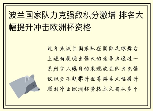 波兰国家队力克强敌积分激增 排名大幅提升冲击欧洲杯资格 波兰国家队力克强敌积分激增 排名大幅提升冲击欧洲杯资格
