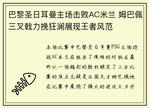 巴黎圣日耳曼主场击败AC米兰 姆巴佩三叉戟力挽狂澜展现王者风范 巴黎圣日耳曼主场击败AC米兰 姆巴佩三叉戟力挽狂澜展现王者风范