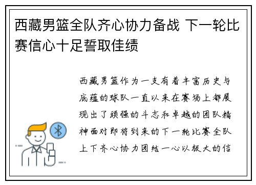西藏男篮全队齐心协力备战 下一轮比赛信心十足誓取佳绩
