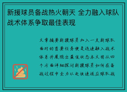 新援球员备战热火朝天 全力融入球队战术体系争取最佳表现 新援球员备战热火朝天 全力融入球队战术体系争取最佳表现
