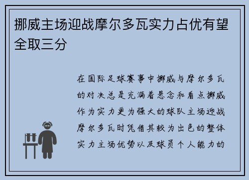 挪威主场迎战摩尔多瓦实力占优有望全取三分