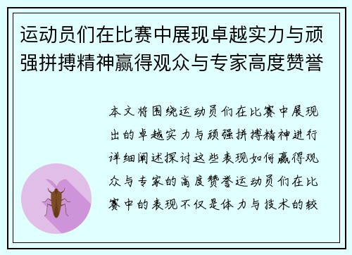 运动员们在比赛中展现卓越实力与顽强拼搏精神赢得观众与专家高度赞誉