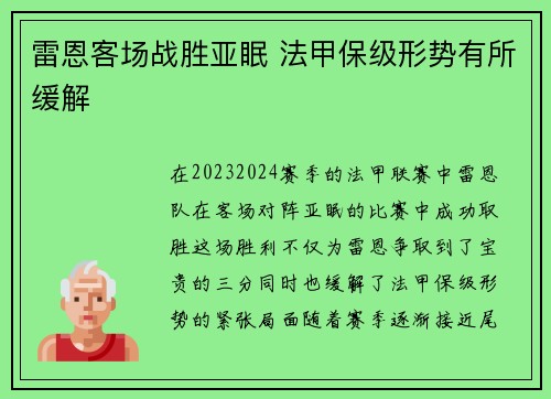 雷恩客场战胜亚眠 法甲保级形势有所缓解
