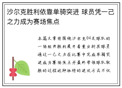 沙尔克胜利依靠单骑突进 球员凭一己之力成为赛场焦点 沙尔克胜利依靠单骑突进 球员凭一己之力成为赛场焦点