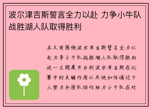 波尔津吉斯誓言全力以赴 力争小牛队战胜湖人队取得胜利